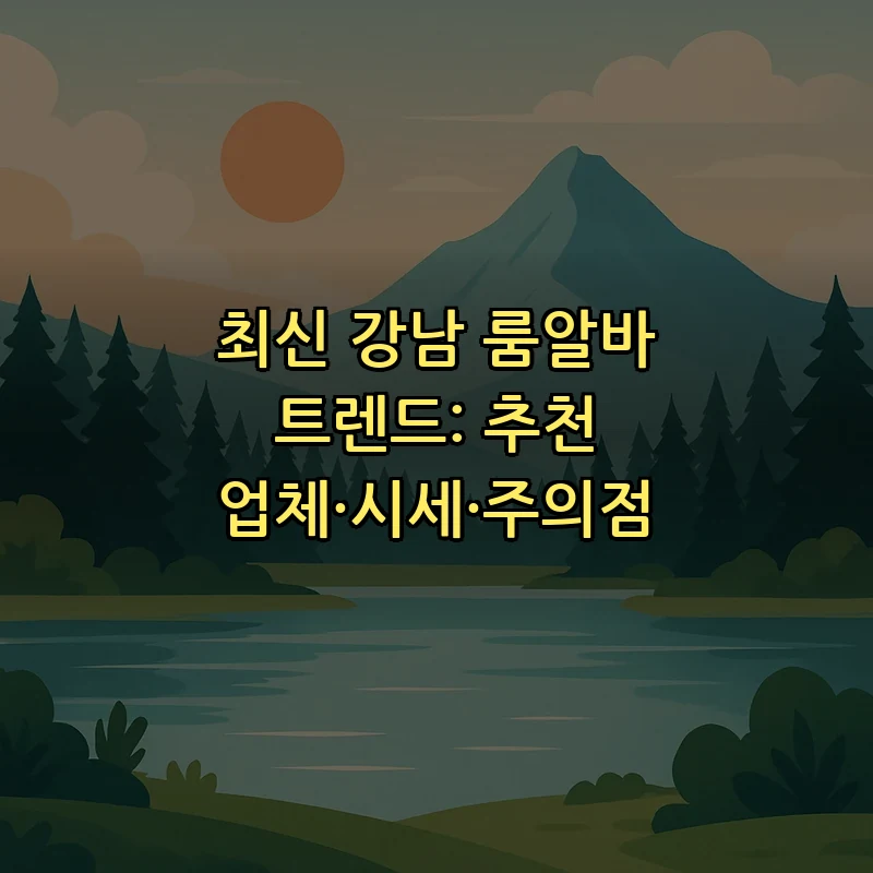 강남 룸알바 최신 트렌드: 추천 업체와 시세 분석
