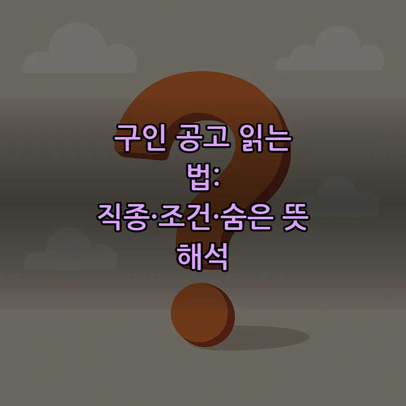 구인 공고 읽는 법: 직종·조건·숨은 뜻 해석