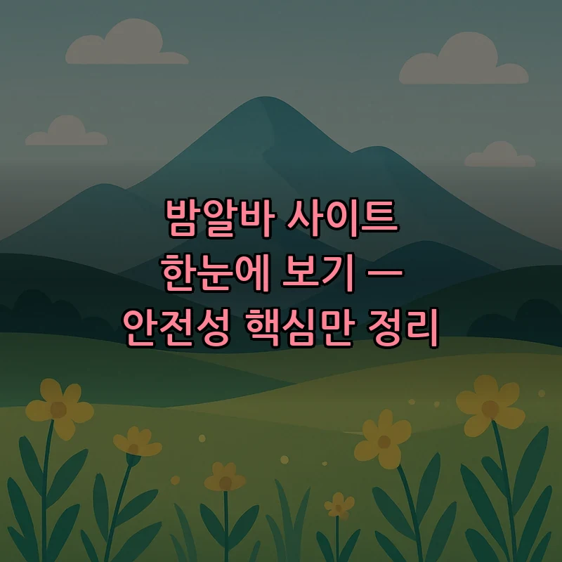 밤알바 사이트 비교 — 안전하게 선택하는 법