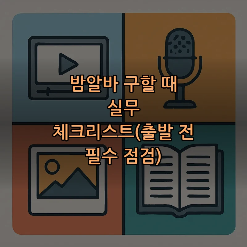 밤알바 구할 때 실무 체크리스트(출발 전 필수 점검)