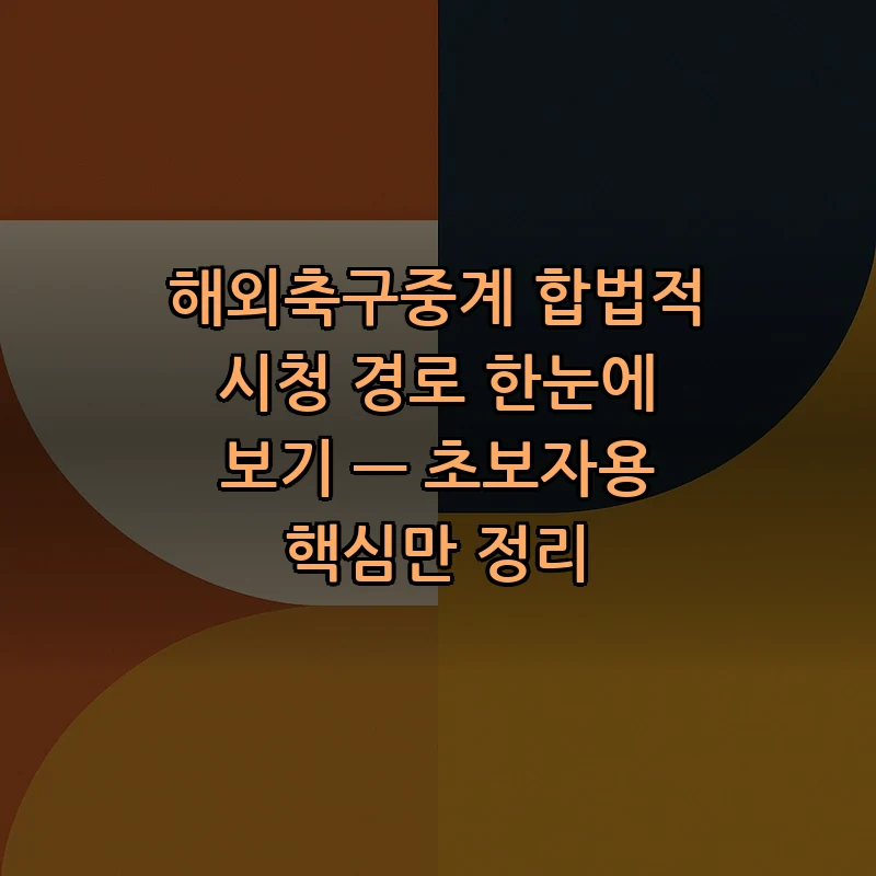 해외축구 중계 사이트 총정리 — 합법적 시청법