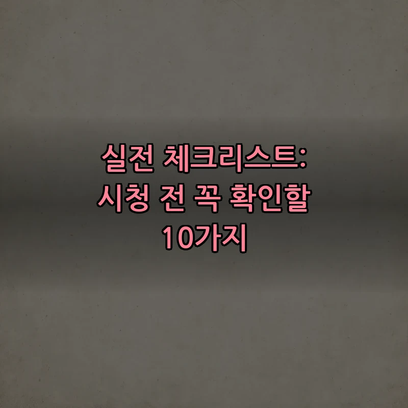 실전 체크리스트: 시청 전 꼭 확인할 10가지