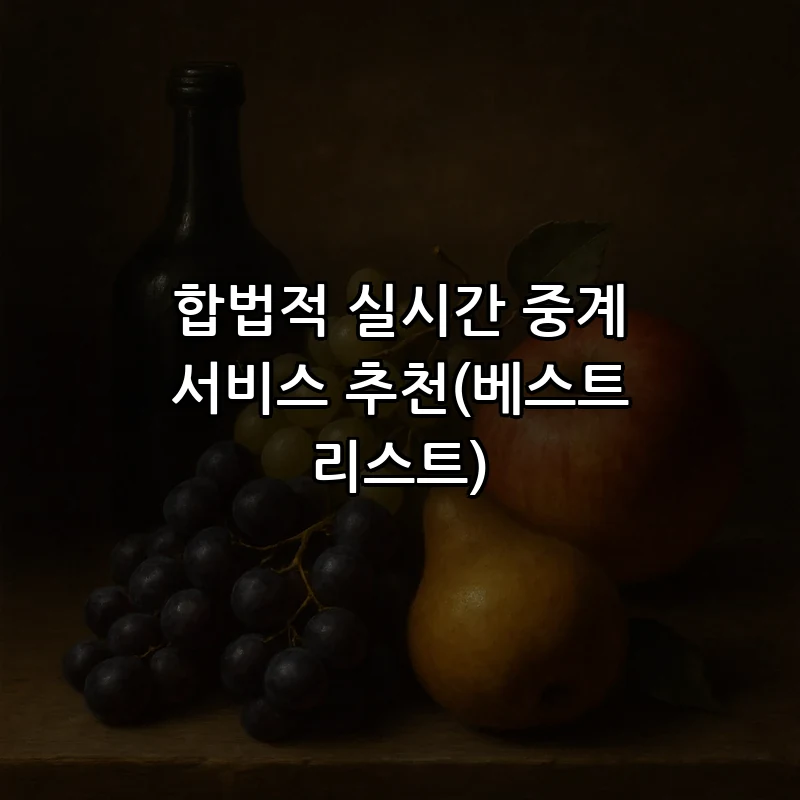 합법적 실시간 중계 서비스 추천(베스트 리스트)