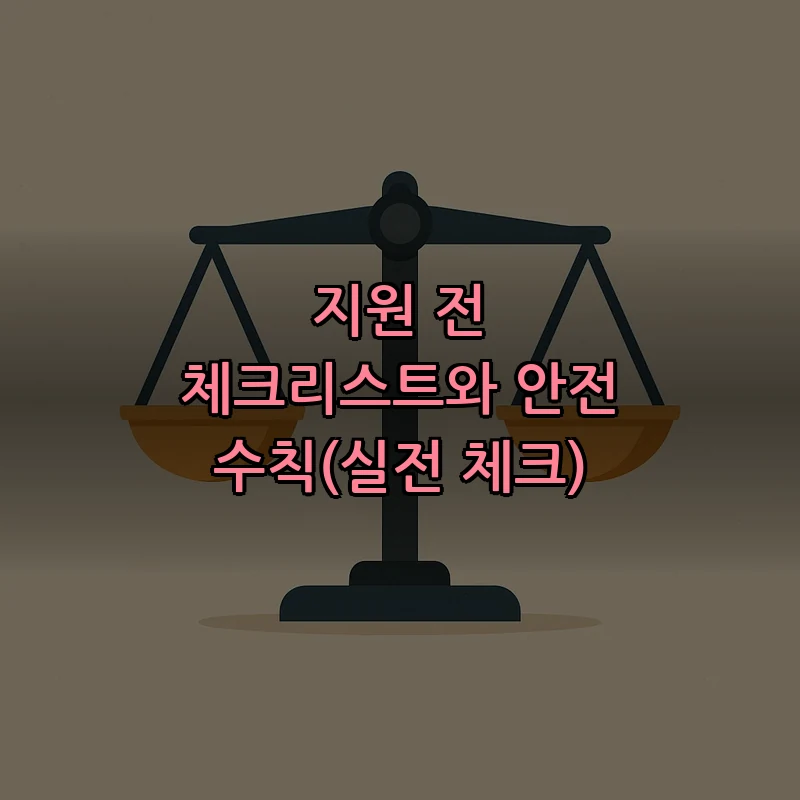 지원 전 체크리스트와 안전 수칙(실전 체크)