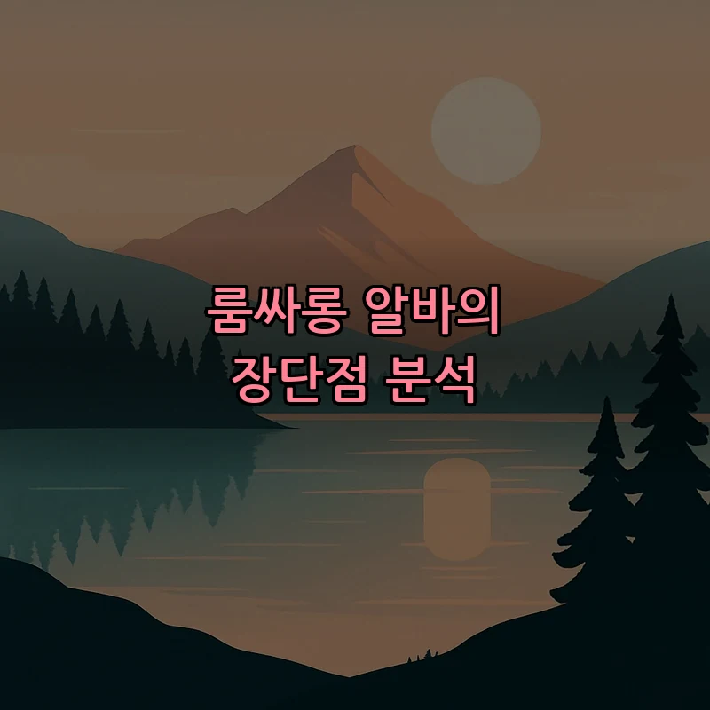 룸싸롱 알바의 장단점 분석