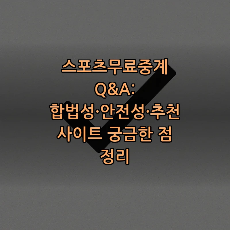 스포츠 무료 중계의 합법성과 안전성 가이드