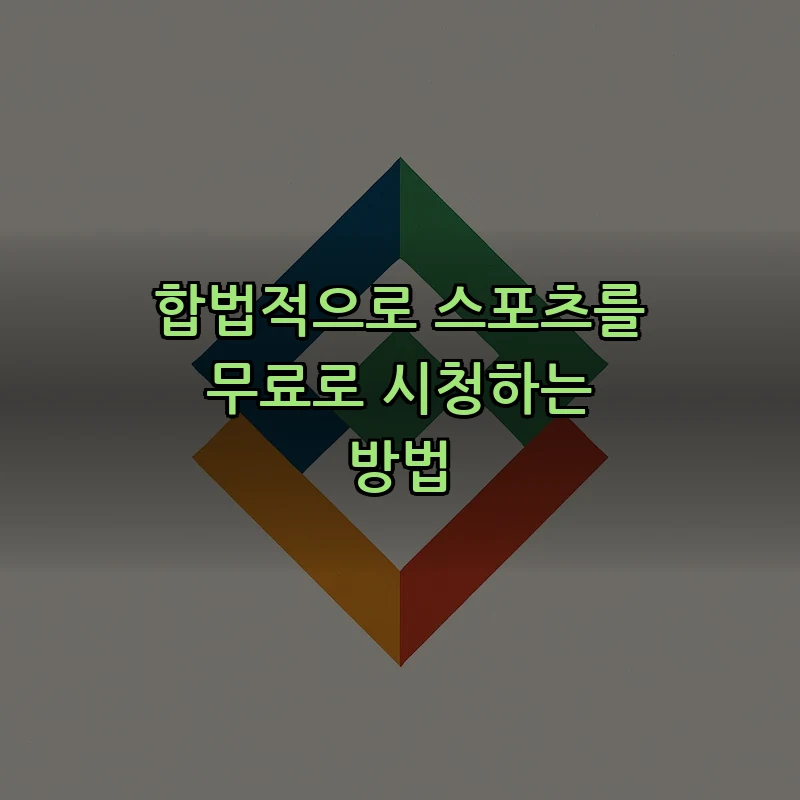 합법적으로 스포츠를 무료로 시청하는 방법