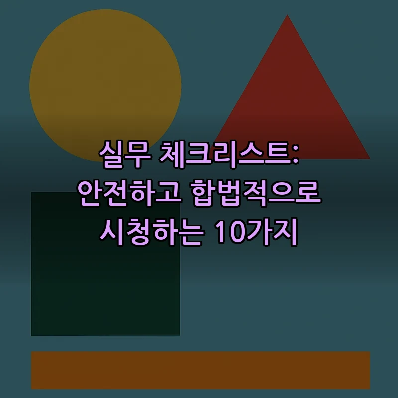 실무 체크리스트: 안전하고 합법적으로 시청하는 10가지