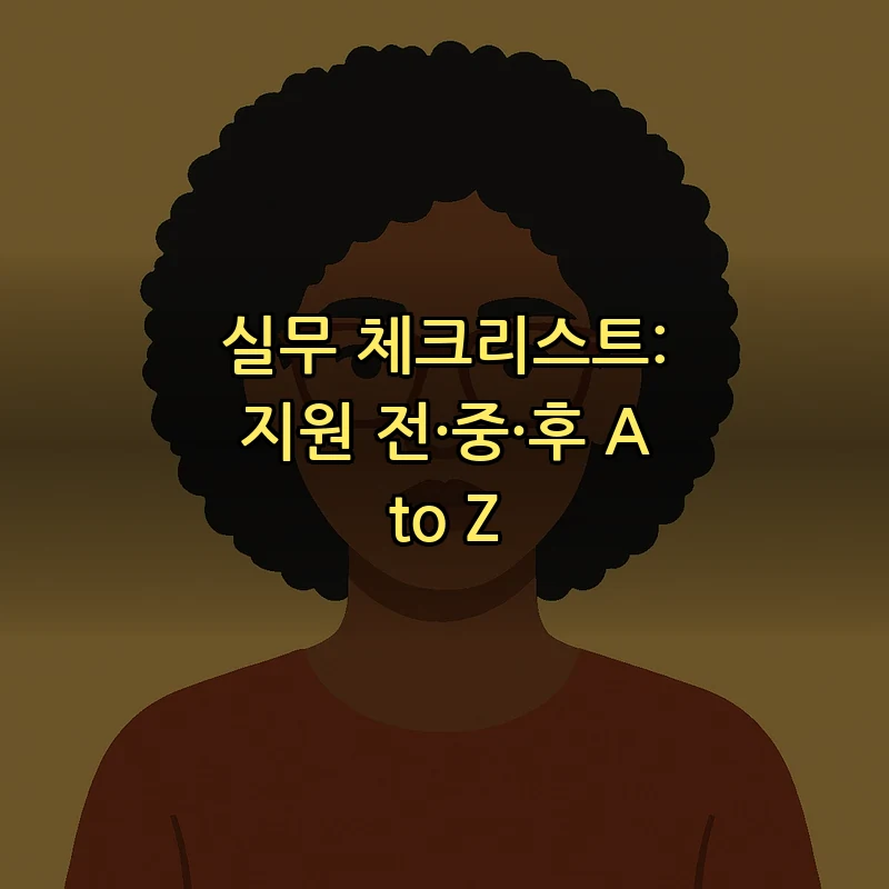 실무 체크리스트: 지원 전·중·후 A to Z