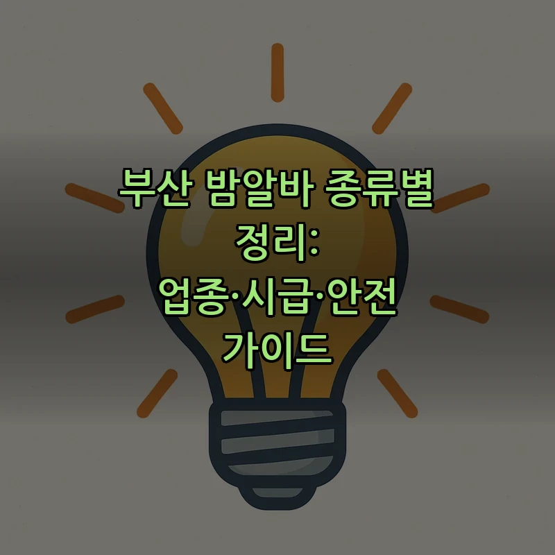 부산 밤알바: 업종별 특징 및 시급 정보 정리