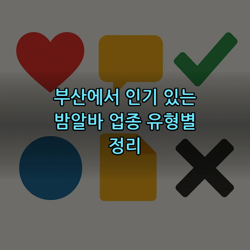 부산에서 인기 있는 밤알바 업종 유형별 정리