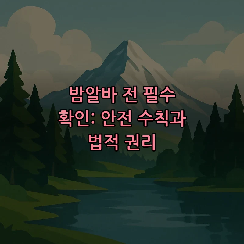 밤알바 전 필수 확인: 안전 수칙과 법적 권리