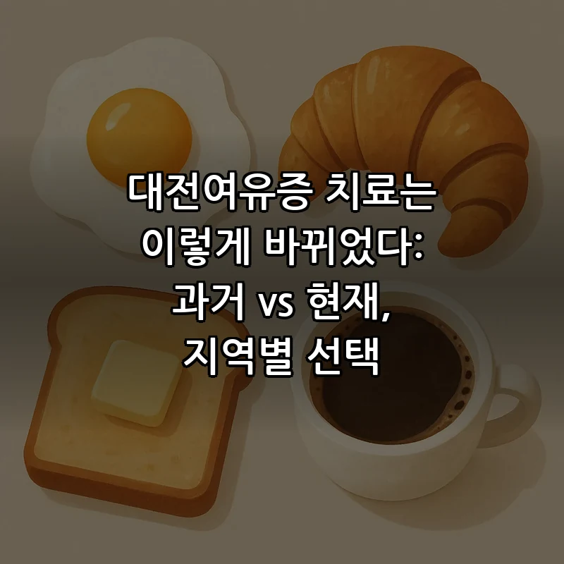 대전여유증 치료 변화: 과거와 현재 비교