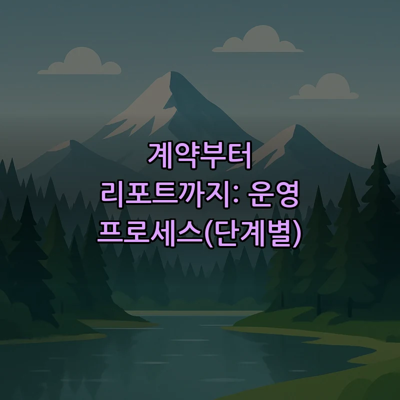 계약부터 리포트까지: 운영 프로세스(단계별)