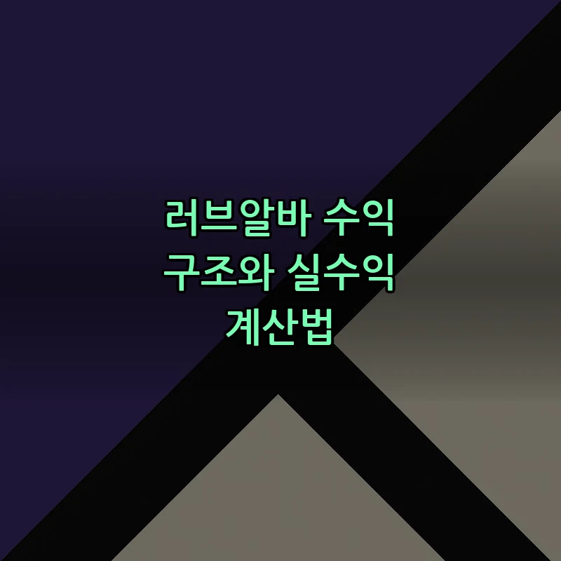 러브알바 수익 구조와 실수익 계산법
