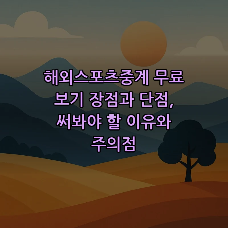 해외스포츠중계 무료 시청 방법과 주의점