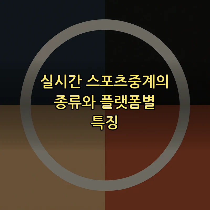 실시간 스포츠중계의 종류와 플랫폼별 특징