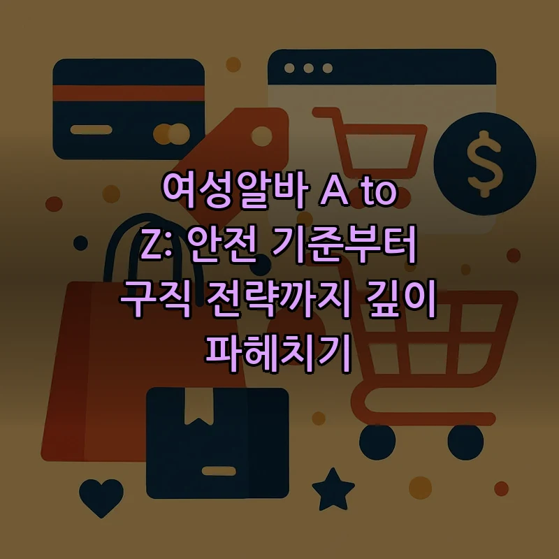 여성알바: 안전 기준과 구직 전략 완벽 가이드