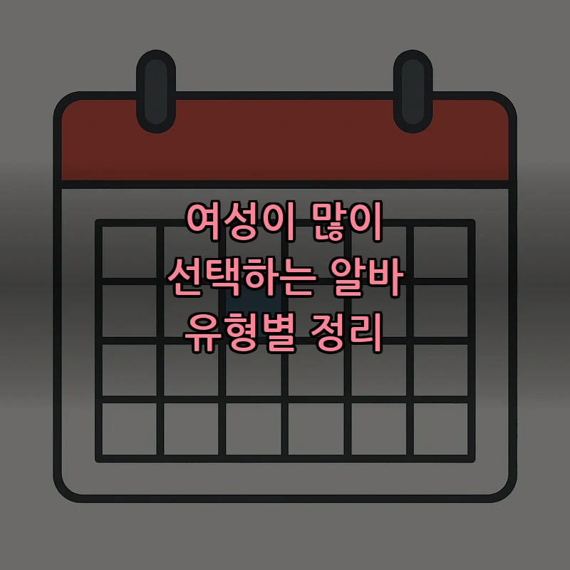 여성이 많이 선택하는 알바 유형별 정리