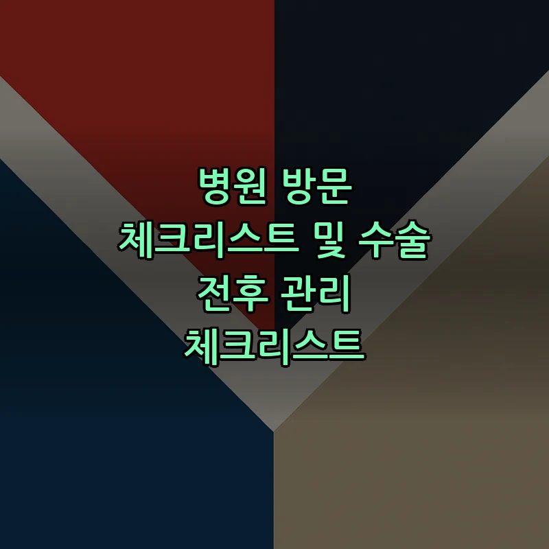 병원 방문 체크리스트 및 수술 전후 관리 체크리스트