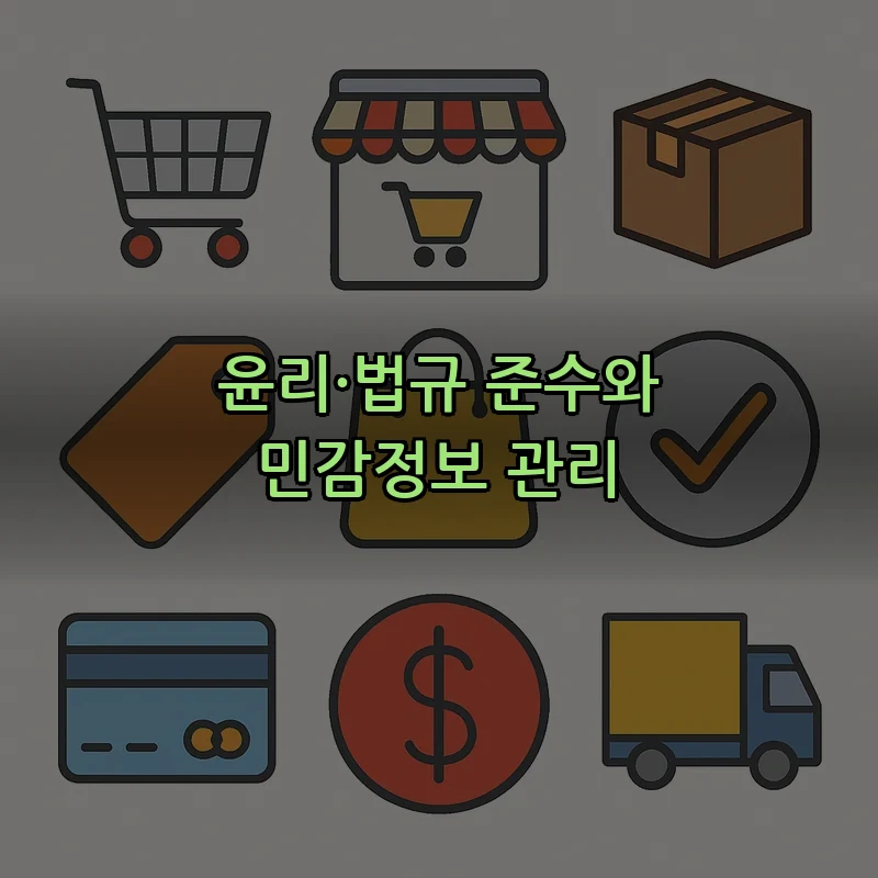 윤리·법규 준수와 민감정보 관리