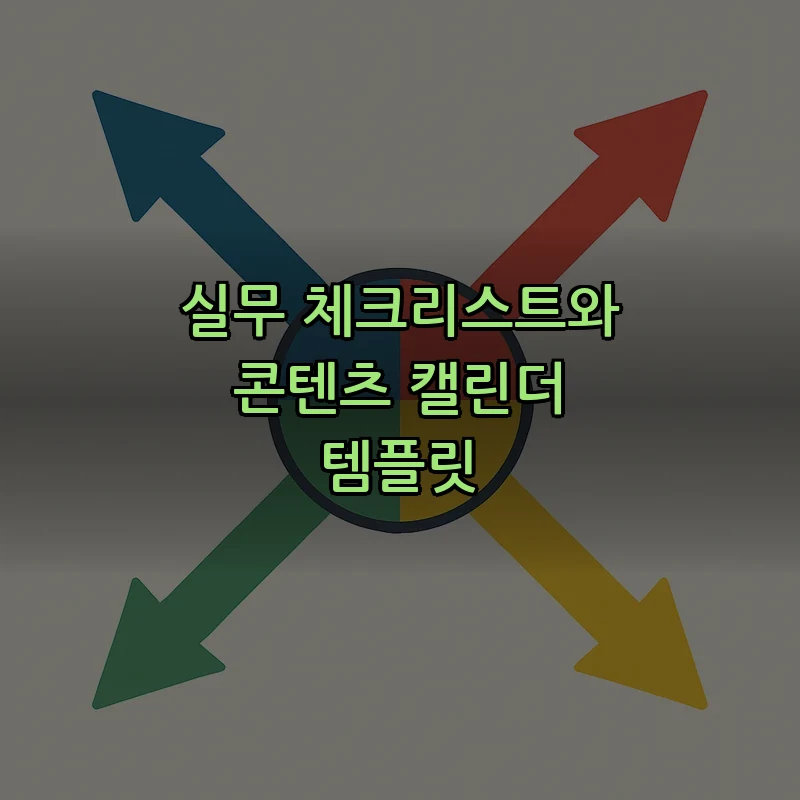 실무 체크리스트와 콘텐츠 캘린더 템플릿