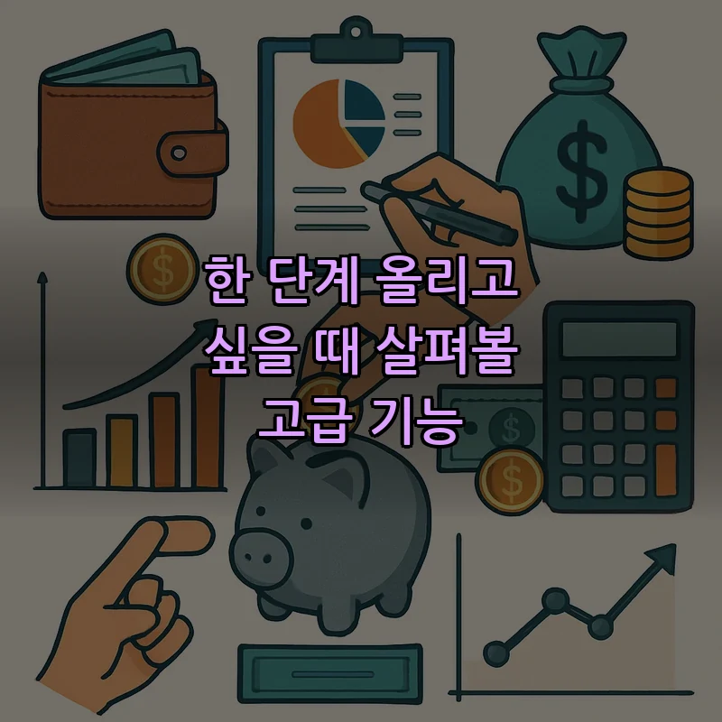 한 단계 올리고 싶을 때 살펴볼 고급 기능