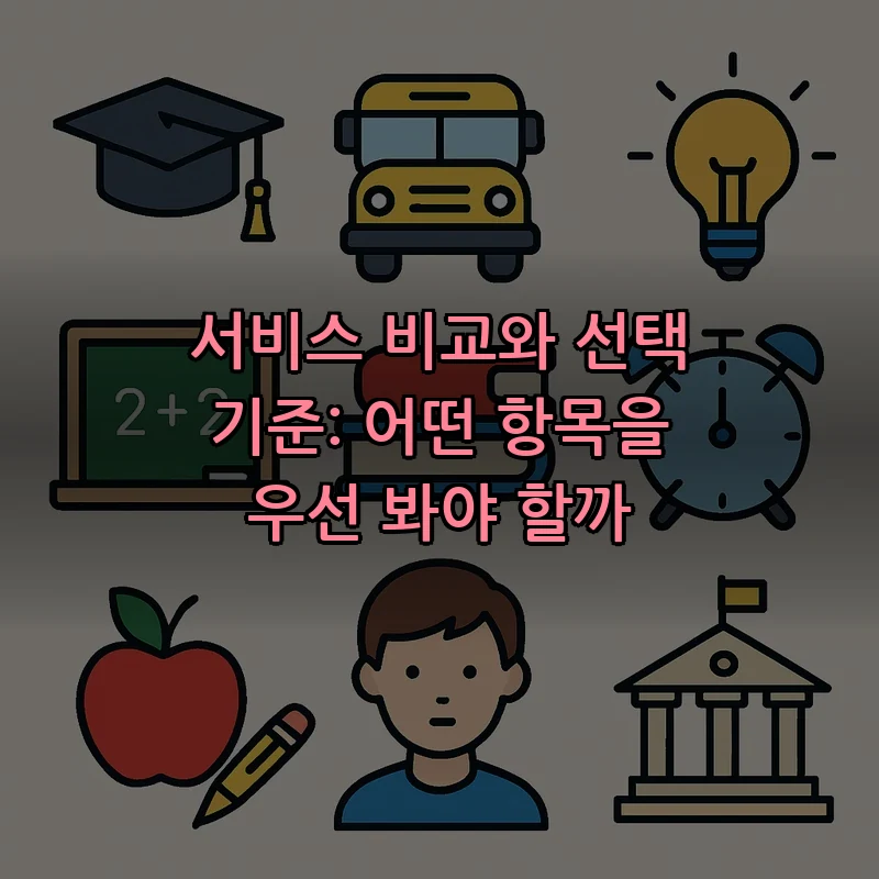 서비스 비교와 선택 기준: 어떤 항목을 우선 봐야 할까