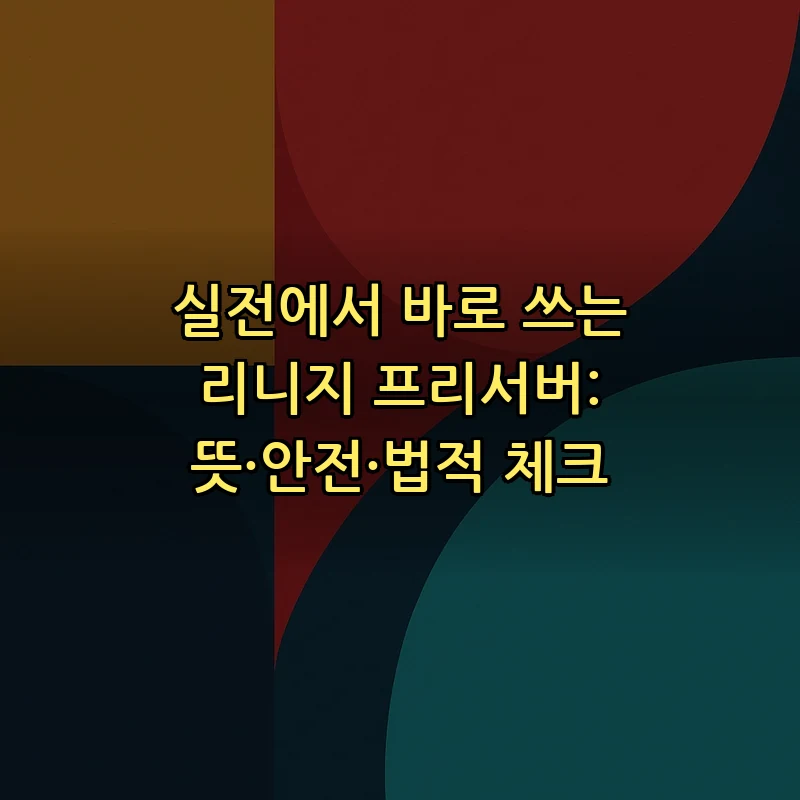 리니지 프리서버: 정의와 안전성 체크