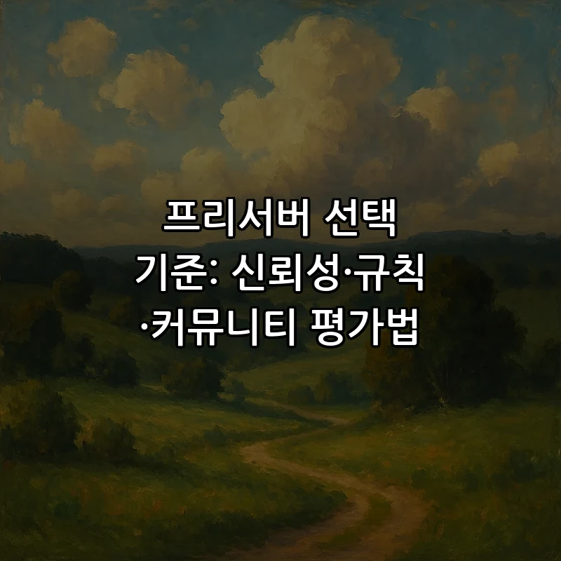 프리서버 선택 기준: 신뢰성·규칙·커뮤니티 평가법