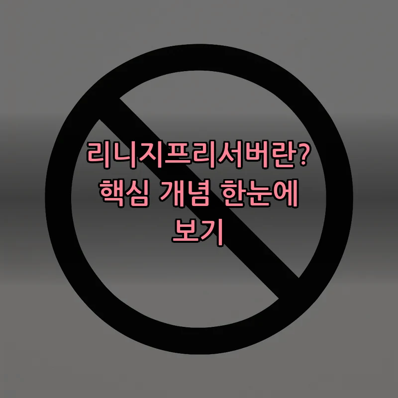리니지프리서버란? 핵심 개념 한눈에 보기
