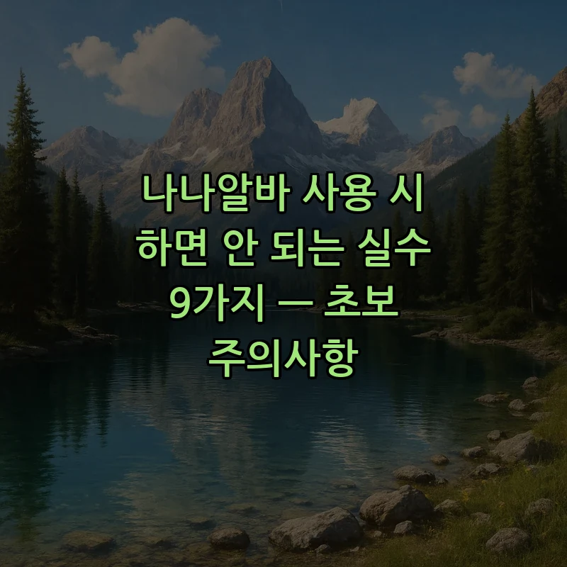 나나알바 사용 시 피해야 할 실수 9가지
