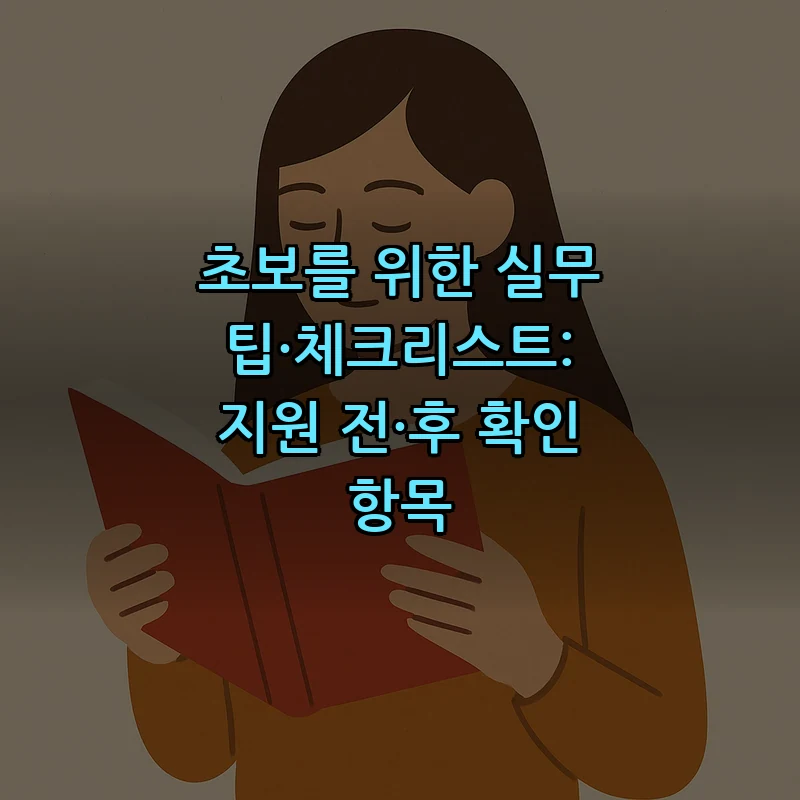 초보를 위한 실무 팁·체크리스트: 지원 전·후 확인 항목