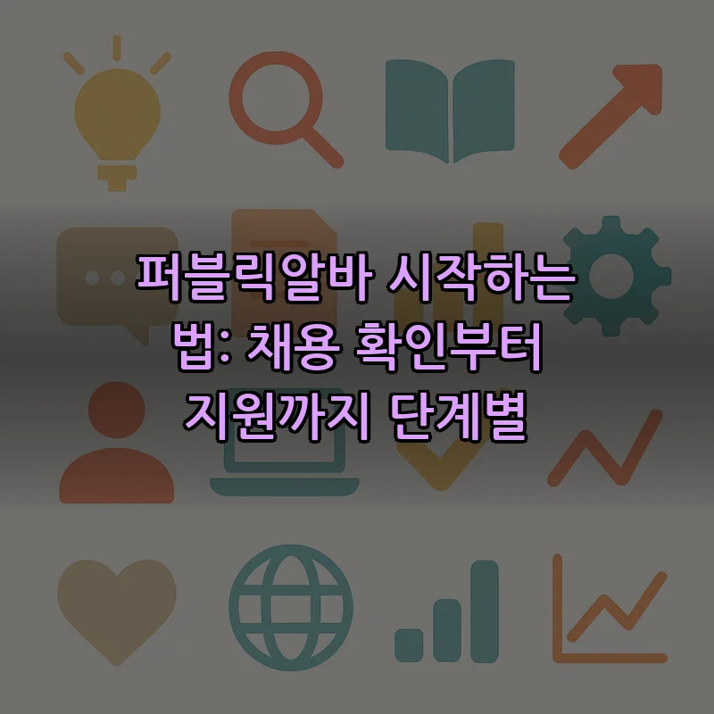 퍼블릭알바 시작하는 법: 단계별 가이드