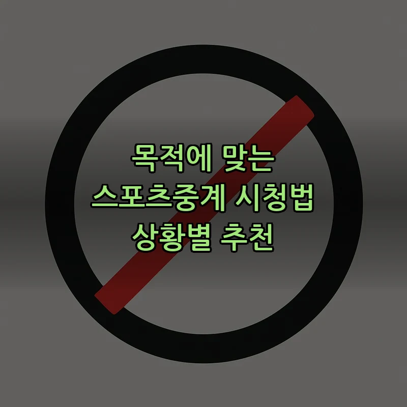스포츠중계 가이드: 상황별 최적의 시청법