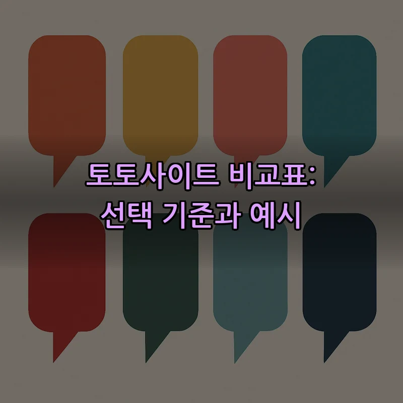 토토사이트 비교표: 선택 기준과 예시