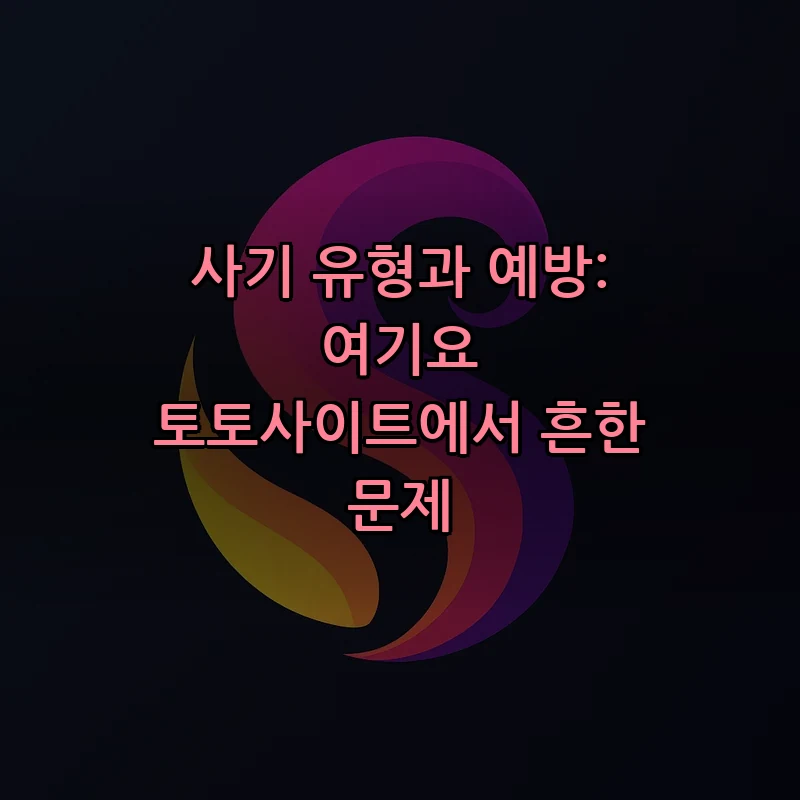 사기 유형과 예방: 여기요 토토사이트에서 흔한 문제