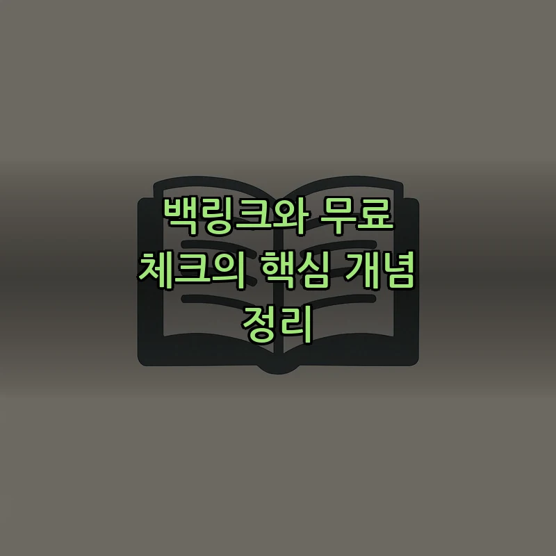 백링크와 무료 체크의 핵심 개념 정리