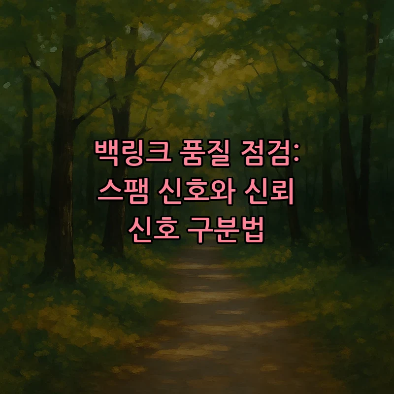 백링크 품질 점검: 스팸 신호와 신뢰 신호 구분법