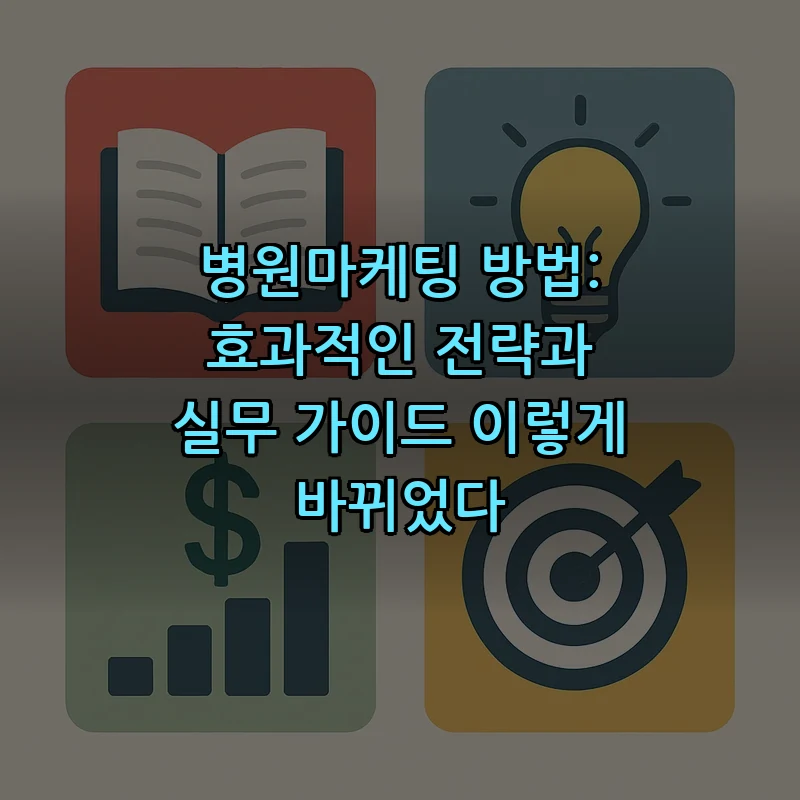 병원마케팅 방법: 효과적인 전략과 실무 가이드
