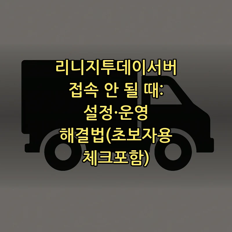 리니지투데이서버 접속 문제 해결 방법 - 초보자를 위한 가이드