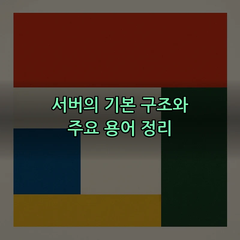 서버의 기본 구조와 주요 용어 정리