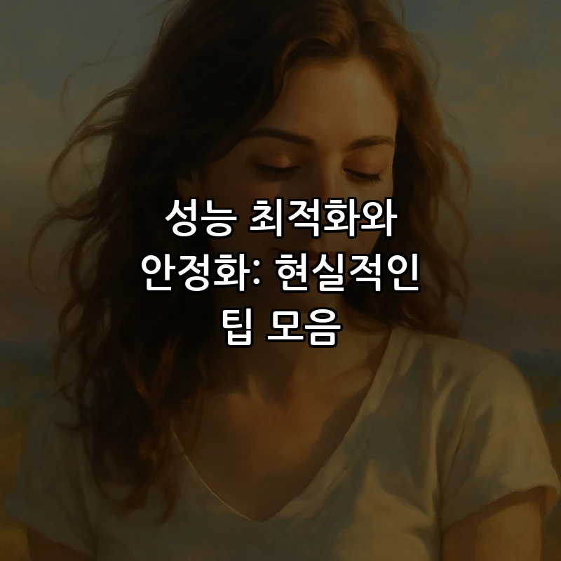 성능 최적화와 안정화: 현실적인 팁 모음