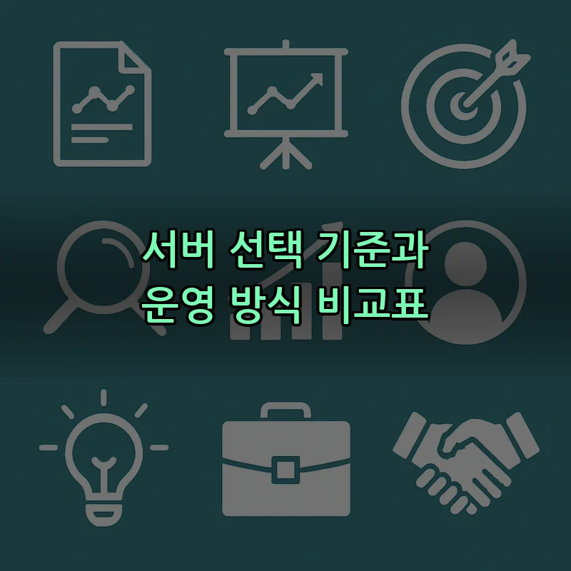 서버 선택 기준과 운영 방식 비교표