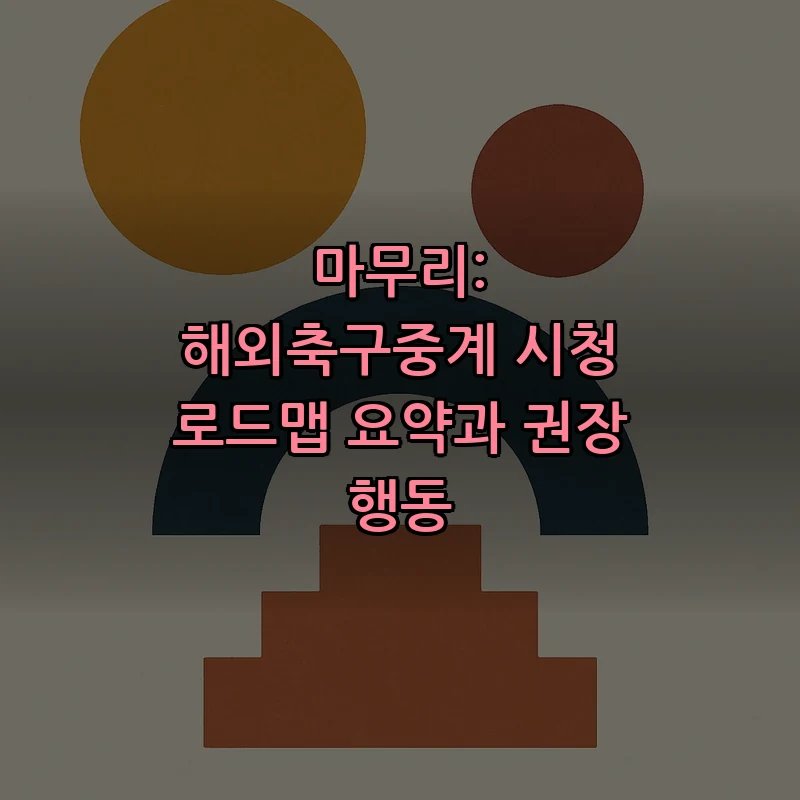 마무리: 해외축구중계 시청 로드맵 요약과 권장 행동
