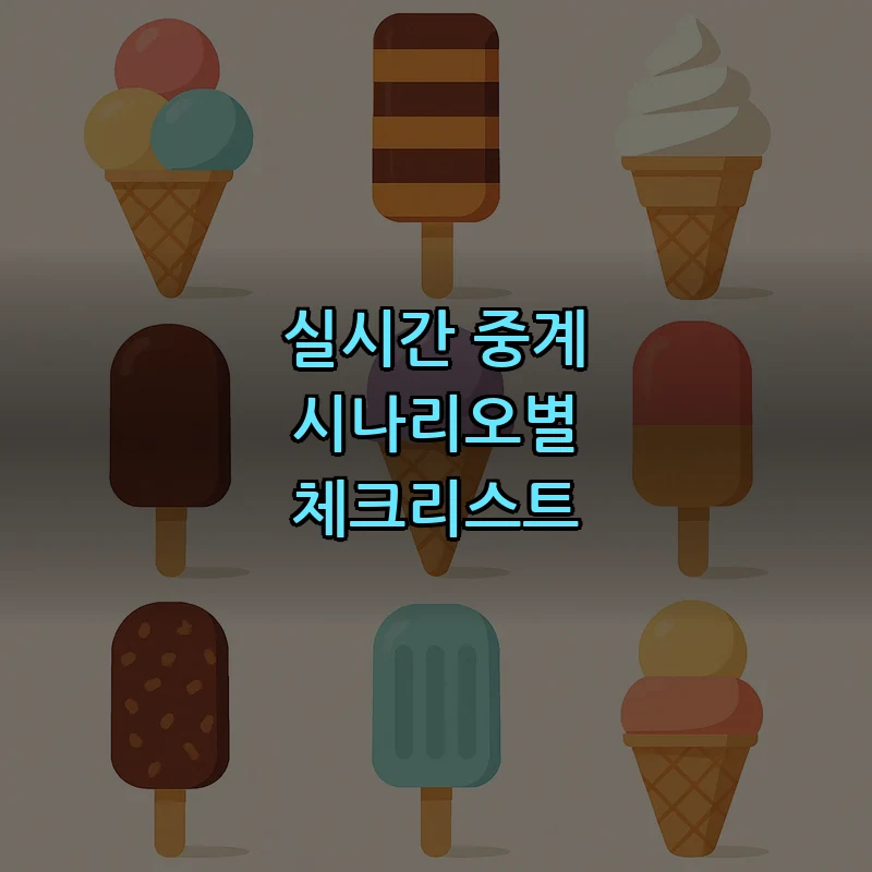 실시간 중계 시나리오별 체크리스트