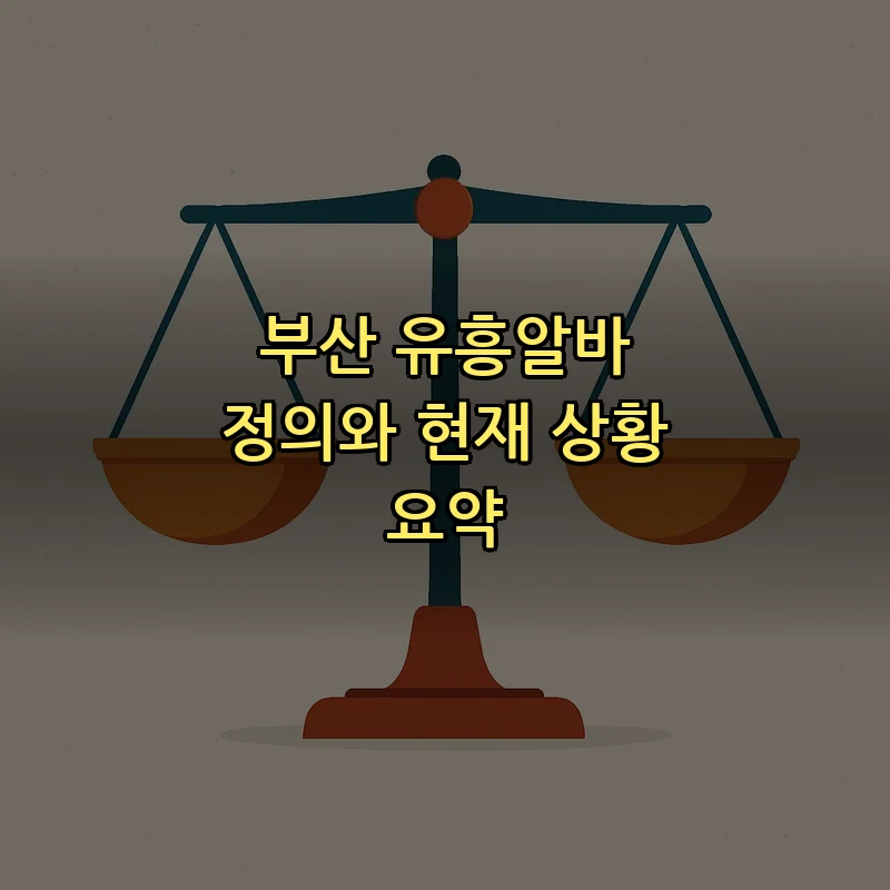 부산 유흥알바 정의와 현재 상황 요약