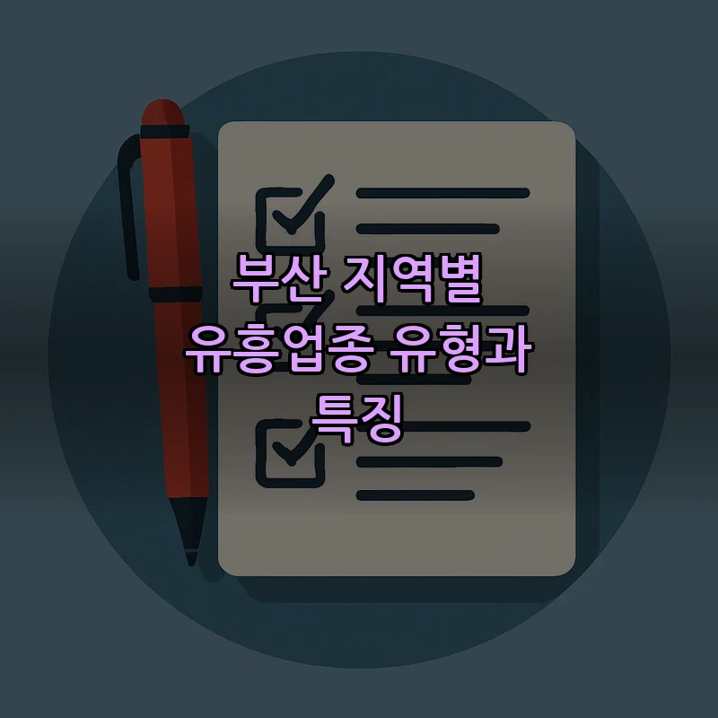 부산 지역별 유흥업종 유형과 특징