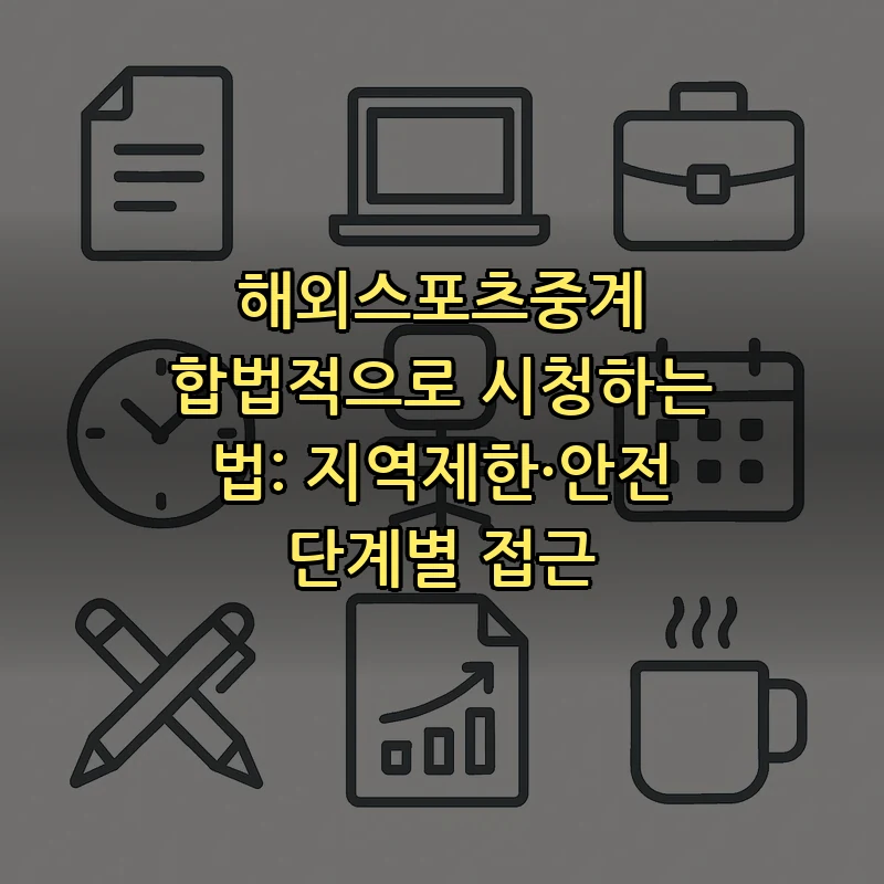 해외스포츠중계 합법적으로 시청하는 법: 단계별 접근
