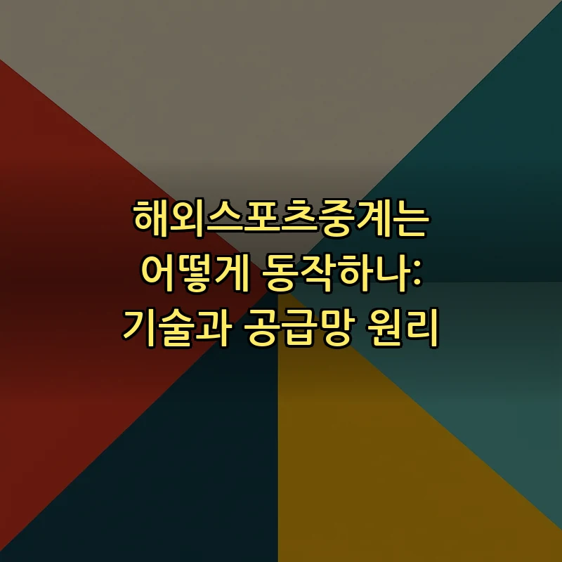 해외스포츠중계는 어떻게 동작하나: 기술과 공급망 원리